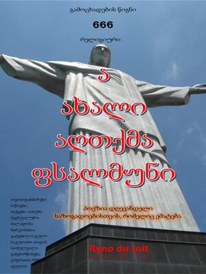 cover image of ა ახალი აღთქმა ფსალმუნი